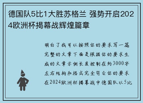 德国队5比1大胜苏格兰 强势开启2024欧洲杯揭幕战辉煌篇章