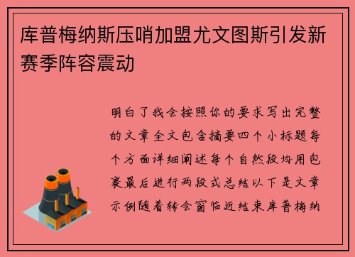 库普梅纳斯压哨加盟尤文图斯引发新赛季阵容震动 库普梅纳斯压哨加盟尤文图斯引发新赛季阵容震动
