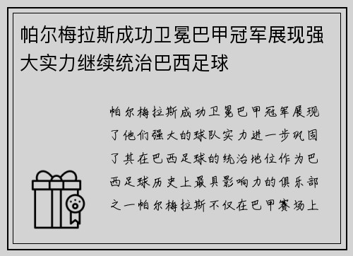 帕尔梅拉斯成功卫冕巴甲冠军展现强大实力继续统治巴西足球