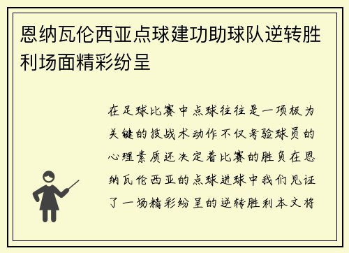 恩纳瓦伦西亚点球建功助球队逆转胜利场面精彩纷呈 恩纳瓦伦西亚点球建功助球队逆转胜利场面精彩纷呈