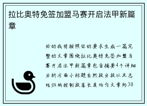 拉比奥特免签加盟马赛开启法甲新篇章 拉比奥特免签加盟马赛开启法甲新篇章