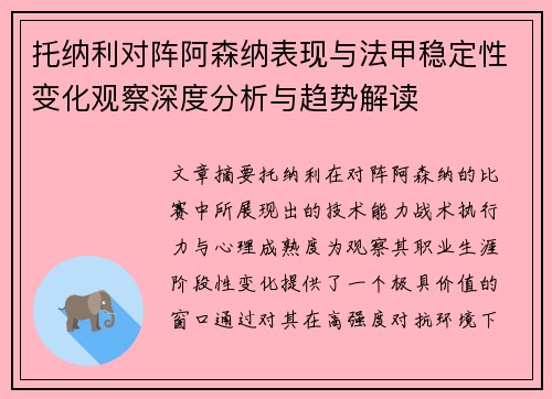 托纳利对阵阿森纳表现与法甲稳定性变化观察深度分析与趋势解读