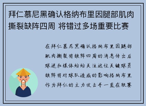 拜仁慕尼黑确认格纳布里因腿部肌肉撕裂缺阵四周 将错过多场重要比赛