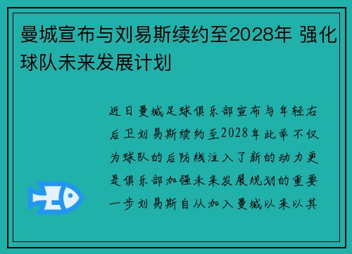 曼城宣布与刘易斯续约至2028年 强化球队未来发展计划 曼城宣布与刘易斯续约至2028年 强化球队未来发展计划