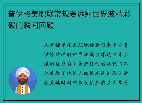 普伊格美职联常规赛远射世界波精彩破门瞬间回顾 普伊格美职联常规赛远射世界波精彩破门瞬间回顾