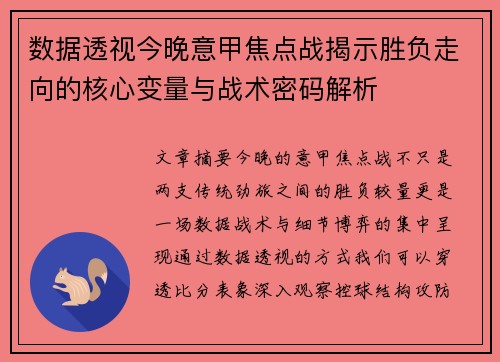 数据透视今晚意甲焦点战揭示胜负走向的核心变量与战术密码解析 数据透视今晚意甲焦点战揭示胜负走向的核心变量与战术密码解析