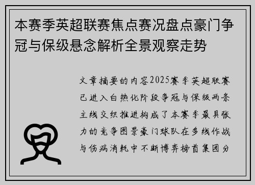 本赛季英超联赛焦点赛况盘点豪门争冠与保级悬念解析全景观察走势