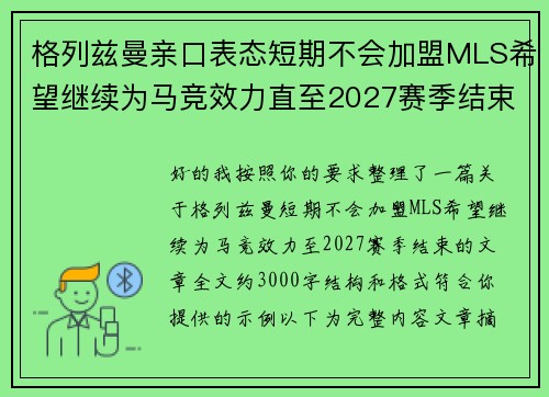 格列兹曼亲口表态短期不会加盟MLS希望继续为马竞效力直至2027赛季结束