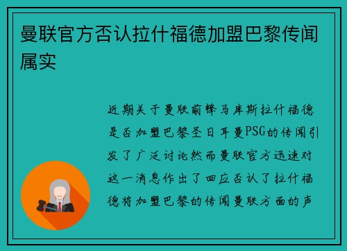 曼联官方否认拉什福德加盟巴黎传闻属实