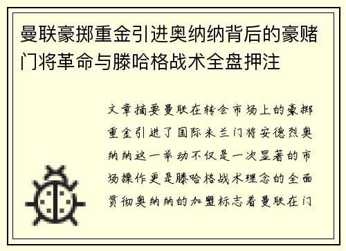 曼联豪掷重金引进奥纳纳背后的豪赌门将革命与滕哈格战术全盘押注