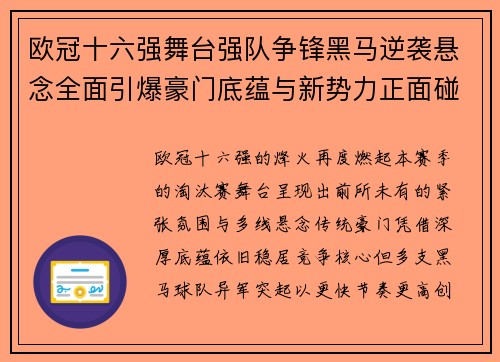 欧冠十六强舞台强队争锋黑马逆袭悬念全面引爆豪门底蕴与新势力正面碰撞