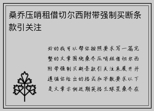 桑乔压哨租借切尔西附带强制买断条款引关注 桑乔压哨租借切尔西附带强制买断条款引关注