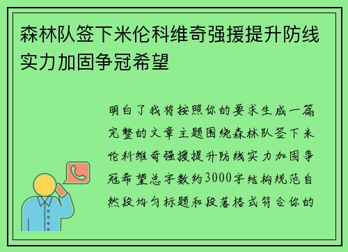 森林队签下米伦科维奇强援提升防线实力加固争冠希望 森林队签下米伦科维奇强援提升防线实力加固争冠希望