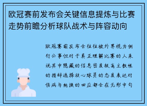 欧冠赛前发布会关键信息提炼与比赛走势前瞻分析球队战术与阵容动向