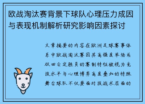 欧战淘汰赛背景下球队心理压力成因与表现机制解析研究影响因素探讨 欧战淘汰赛背景下球队心理压力成因与表现机制解析研究影响因素探讨