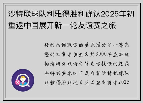 沙特联球队利雅得胜利确认2025年初重返中国展开新一轮友谊赛之旅 沙特联球队利雅得胜利确认2025年初重返中国展开新一轮友谊赛之旅