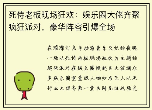 死侍老板现场狂欢：娱乐圈大佬齐聚疯狂派对，豪华阵容引爆全场