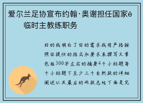 爱尔兰足协宣布约翰·奥谢担任国家队临时主教练职务