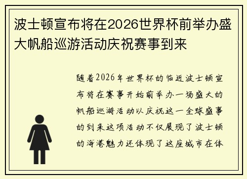 波士顿宣布将在2026世界杯前举办盛大帆船巡游活动庆祝赛事到来 波士顿宣布将在2026世界杯前举办盛大帆船巡游活动庆祝赛事到来
