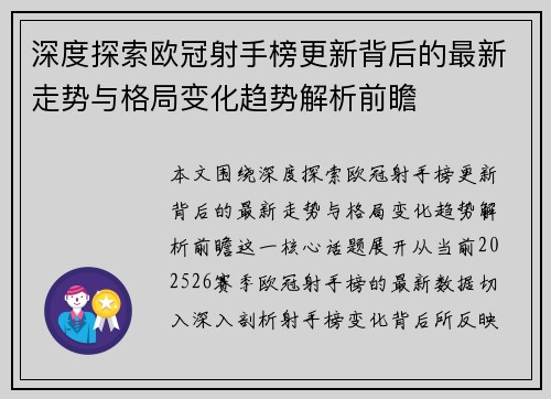 深度探索欧冠射手榜更新背后的最新走势与格局变化趋势解析前瞻