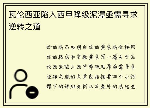瓦伦西亚陷入西甲降级泥潭亟需寻求逆转之道