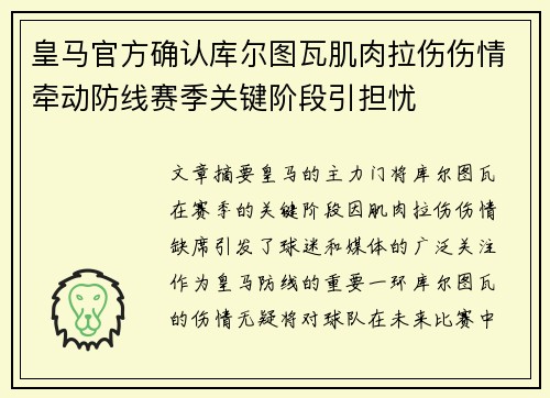 皇马官方确认库尔图瓦肌肉拉伤伤情牵动防线赛季关键阶段引担忧 皇马官方确认库尔图瓦肌肉拉伤伤情牵动防线赛季关键阶段引担忧
