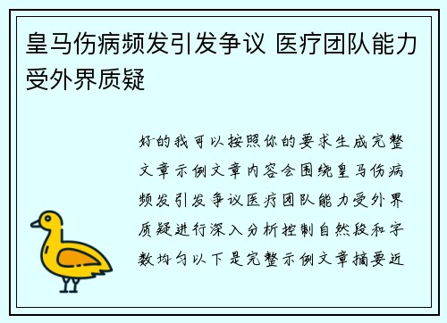 皇马伤病频发引发争议 医疗团队能力受外界质疑
