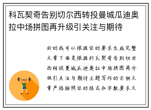 科瓦契奇告别切尔西转投曼城瓜迪奥拉中场拼图再升级引关注与期待 科瓦契奇告别切尔西转投曼城瓜迪奥拉中场拼图再升级引关注与期待