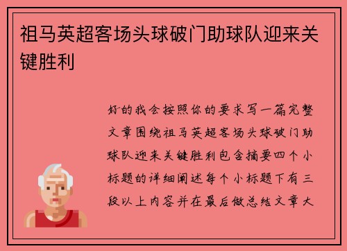 祖马英超客场头球破门助球队迎来关键胜利 祖马英超客场头球破门助球队迎来关键胜利