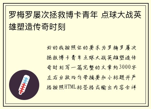 罗梅罗屡次拯救博卡青年 点球大战英雄塑造传奇时刻