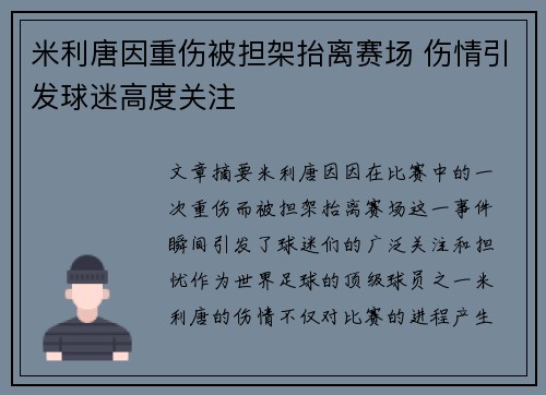 米利唐因重伤被担架抬离赛场 伤情引发球迷高度关注