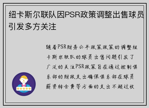 纽卡斯尔联队因PSR政策调整出售球员引发多方关注 纽卡斯尔联队因PSR政策调整出售球员引发多方关注