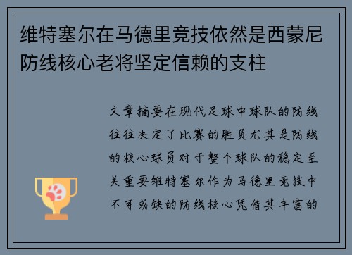 维特塞尔在马德里竞技依然是西蒙尼防线核心老将坚定信赖的支柱