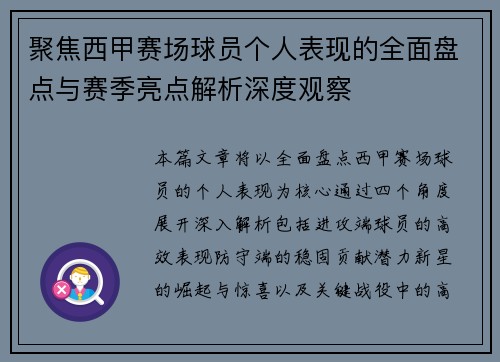 聚焦西甲赛场球员个人表现的全面盘点与赛季亮点解析深度观察 聚焦西甲赛场球员个人表现的全面盘点与赛季亮点解析深度观察