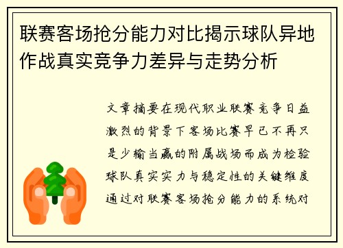 联赛客场抢分能力对比揭示球队异地作战真实竞争力差异与走势分析 联赛客场抢分能力对比揭示球队异地作战真实竞争力差异与走势分析