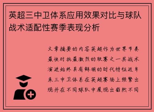英超三中卫体系应用效果对比与球队战术适配性赛季表现分析