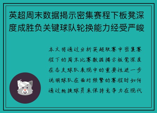 英超周末数据揭示密集赛程下板凳深度成胜负关键球队轮换能力经受严峻考验 英超周末数据揭示密集赛程下板凳深度成胜负关键球队轮换能力经受严峻考验