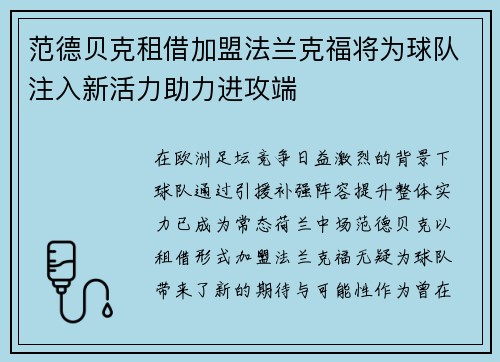 范德贝克租借加盟法兰克福将为球队注入新活力助力进攻端 范德贝克租借加盟法兰克福将为球队注入新活力助力进攻端