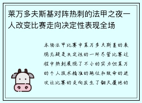 莱万多夫斯基对阵热刺的法甲之夜一人改变比赛走向决定性表现全场 莱万多夫斯基对阵热刺的法甲之夜一人改变比赛走向决定性表现全场
