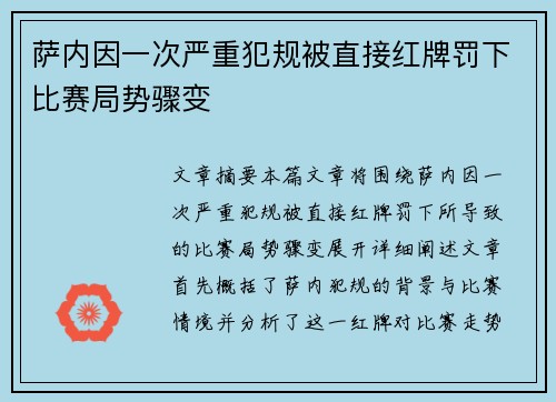 萨内因一次严重犯规被直接红牌罚下比赛局势骤变