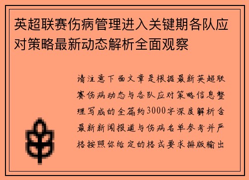 英超联赛伤病管理进入关键期各队应对策略最新动态解析全面观察