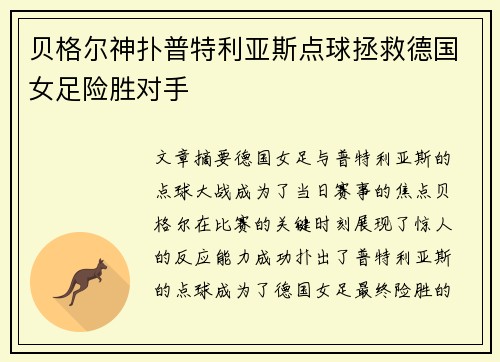 贝格尔神扑普特利亚斯点球拯救德国女足险胜对手 贝格尔神扑普特利亚斯点球拯救德国女足险胜对手
