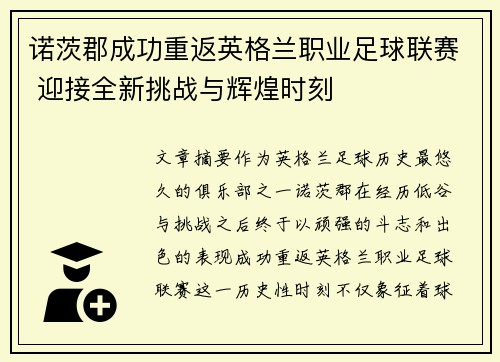 诺茨郡成功重返英格兰职业足球联赛 迎接全新挑战与辉煌时刻
