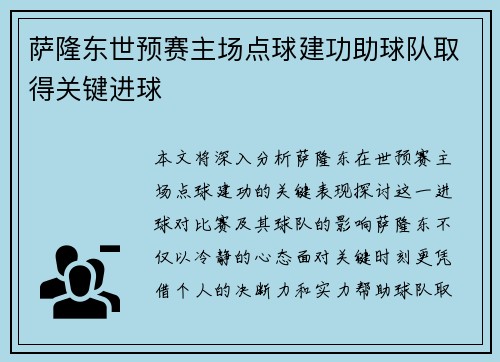 萨隆东世预赛主场点球建功助球队取得关键进球 萨隆东世预赛主场点球建功助球队取得关键进球