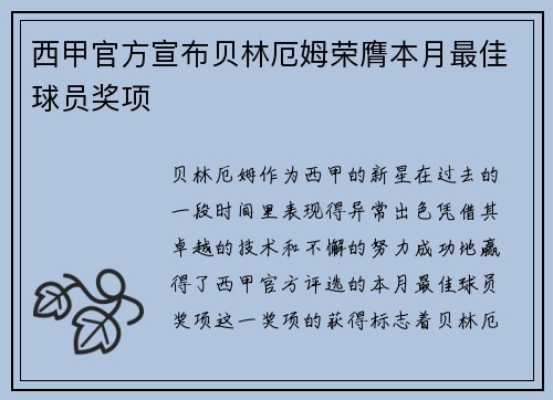 西甲官方宣布贝林厄姆荣膺本月最佳球员奖项