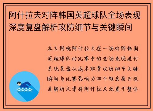 阿什拉夫对阵韩国英超球队全场表现深度复盘解析攻防细节与关键瞬间 阿什拉夫对阵韩国英超球队全场表现深度复盘解析攻防细节与关键瞬间