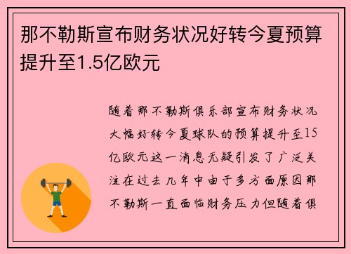 那不勒斯宣布财务状况好转今夏预算提升至1.5亿欧元