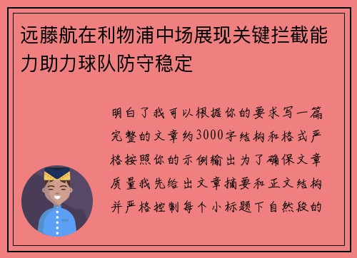 远藤航在利物浦中场展现关键拦截能力助力球队防守稳定 远藤航在利物浦中场展现关键拦截能力助力球队防守稳定