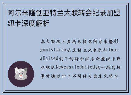阿尔米隆创亚特兰大联转会纪录加盟纽卡深度解析 阿尔米隆创亚特兰大联转会纪录加盟纽卡深度解析