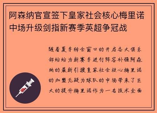 阿森纳官宣签下皇家社会核心梅里诺中场升级剑指新赛季英超争冠战